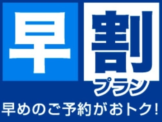 【早割90】ポイント20倍！！90日前のご予約で嬉しいポイント20倍プラン！素泊まり